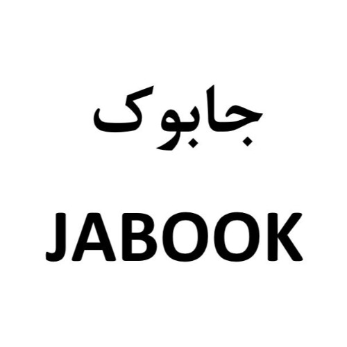 علامت تجاری جابوک متعلق به شرکت زگال شمال