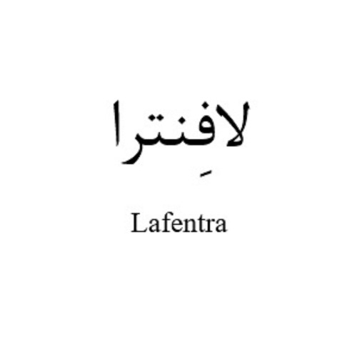 علامت تجاری لافنترا متعلق به شرکت دارو سازی بهوزان