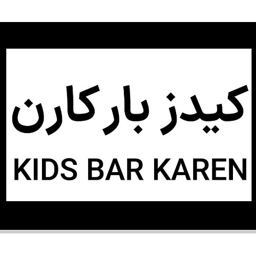 علامت تجاری کیدز بار کارن متعلق به شرکت داروسازی و مکملهای غذایی حیاتی کارن