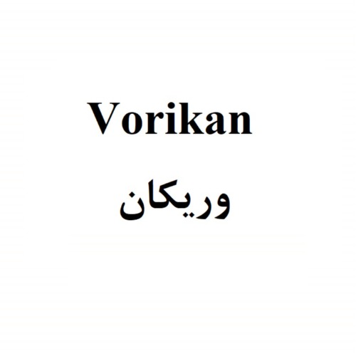 علامت تجاری وریکان متعلق به شرکت رازان فارمد ایرانیان