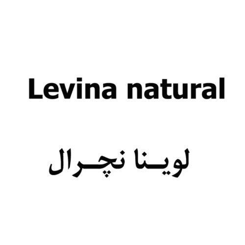 علامت تجاری لوینا نچرال متعلق به شرکت بهدیس تدبیر آتیه