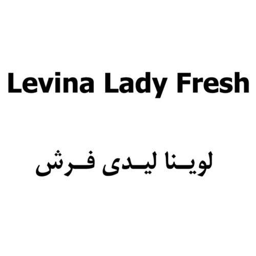 علامت تجاری لوینا لیدی فرش متعلق به شرکت بهدیس تدبیر آتیه