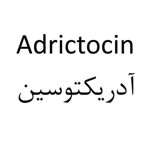 علامت تجاری آدریکتوسین متعلق به شرکت اکترو خاورمیانه