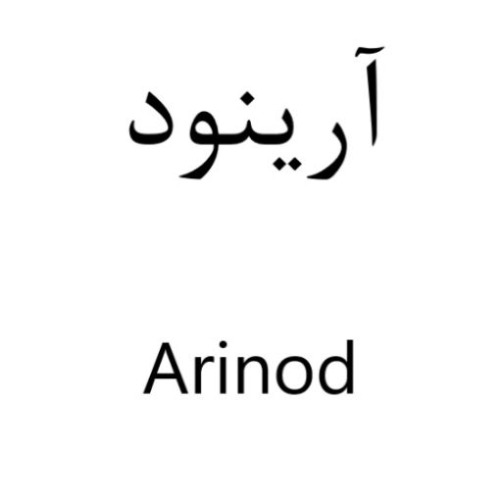 علامت تجاری آرینود متعلق به شرکت اسپاد فارمد دارو