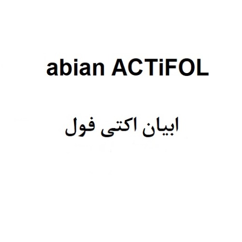 علامت تجاری ابیان اکتی فول متعلق به شرکت ابیان دارو