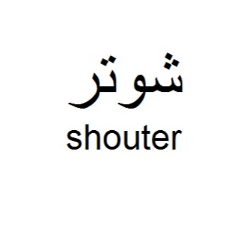 علامت تجاری شوتر متعلق به شرکت صنایع توسعه ساختمان آروشا
