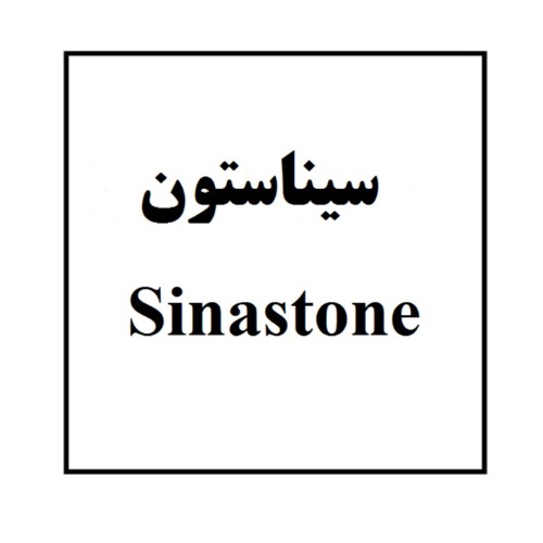 علامت تجاری سیناستون متعلق به شرکت دارو سازی سینا فرآور اسپادانا