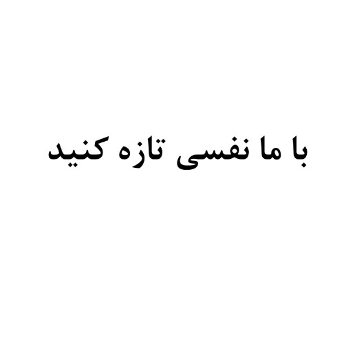علامت تجاری با ما نفسی تازه کنید متعلق به شرکت پارس تهویه کاشان