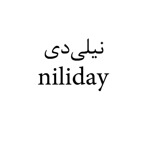 علامت تجاری نیلی‌دی متعلق به شرکت تولیدی بازرگانی شیرین وطن
