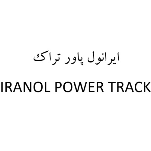 علامت تجاری ایرانول پاور تراک متعلق به شرکت نفت ایرانول