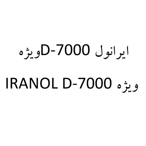 علامت تجاری ایرانول ویژه متعلق به شرکت نفت ایرانول