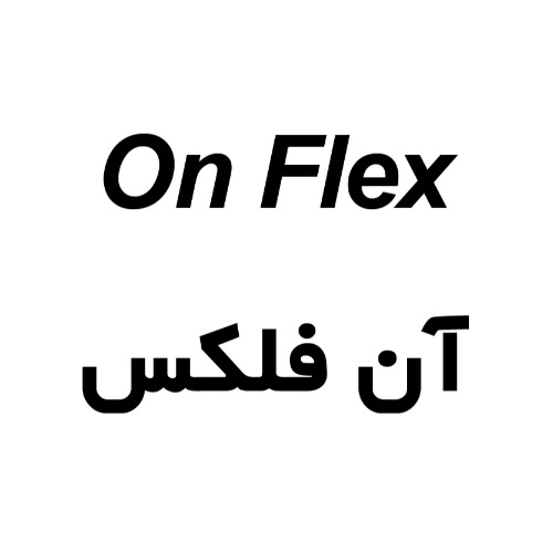 علامت تجاری آن فلکس متعلق به شرکت داروسازی پورا طب گستر ایرانیان