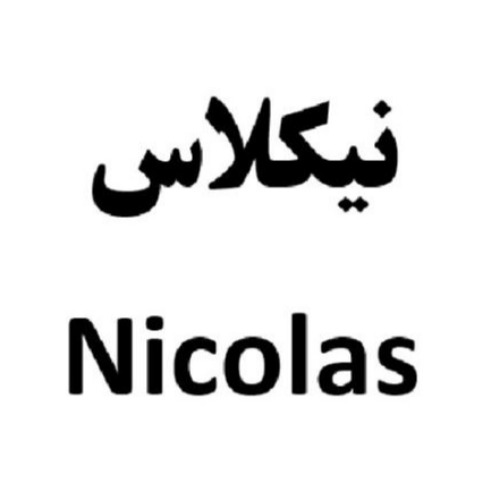 علامت تجاری نیکلاس متعلق به شرکت طلوع سپهر فردا