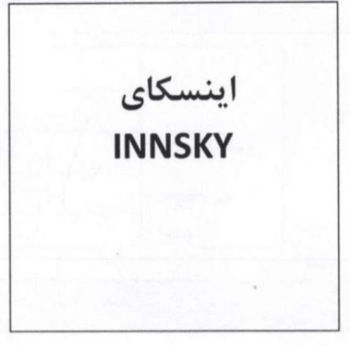 علامت تجاری ، اینسکای متعلق به شرکت تولیدی صنعتی آیسان خزر