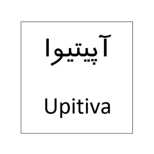 علامت تجاری آپیتیوا متعلق به شرکت نانو دارو پژوهان پردیس