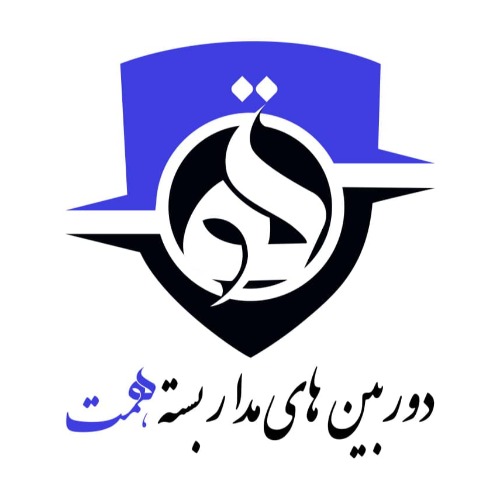 علامت تجاری دوربین های مدار بسته همت متعلق به شرکت رادین سیستم تدبیر افق
