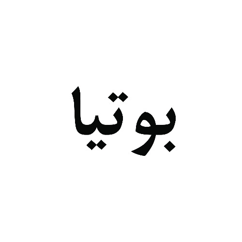 علامت تجاری بوتیا متعلق به شرکت فرش نفیس آفرینش