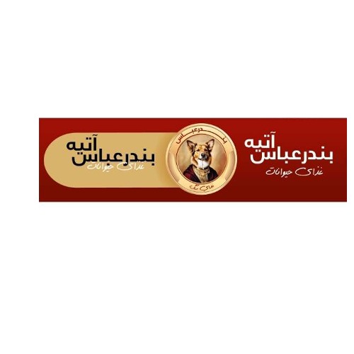 علامت تجاری آتیه بندر عباس غذای حیوانات خانگی غذای سگ متعلق به شرکت فراورده های شیلاتی بندرعباس