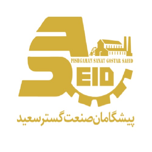 علامت تجاری پیشگامان صنعت گستر سعید متعلق به شرکت پیشگامان صنعت گستر سعید