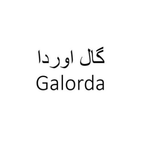 علامت تجاری گال اوردا متعلق به شرکت صنایع غذایی فرمند