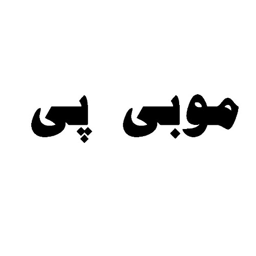 علامت تجاری موبی پی متعلق به شرکت الکترونیک کارت دماوند