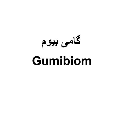 علامت تجاری گامی بیوم متعلق به شرکت بنیان سلامت کسری