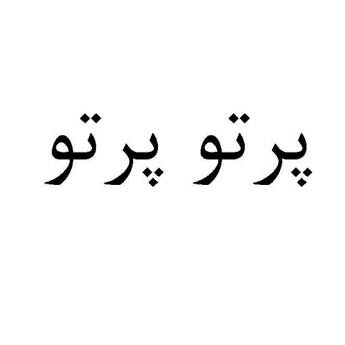 علامت تجاری پرتو پرتو متعلق به شرکت پرتونار