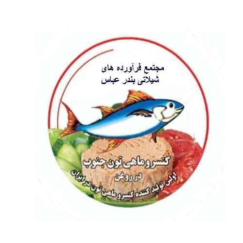 علامت تجاری مجتمع فرآورده شیلاتی بندر عباسکنسرو ماهی تون جنوب در روغن اولین تولید کننده کنسرو تون در ایران متعلق به شرکت فراورده های شیلاتی بندرعباس