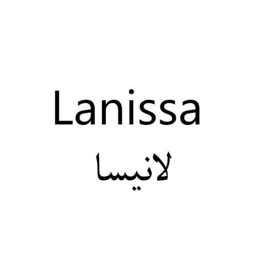 علامت تجاری لانیسا متعلق به شرکت زیست دارو دانش