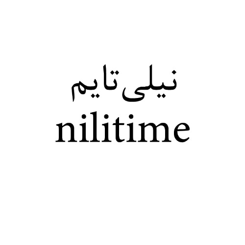 علامت تجاری نیلی تایم متعلق به شرکت تولیدی بازرگانی شیرین وطن