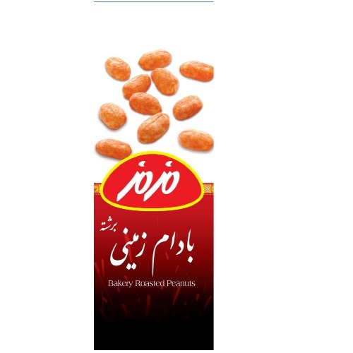 علامت تجاری مزمز بادام زمینی برشته متعلق به شرکت کیش چیپس