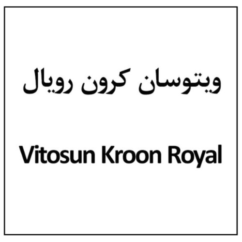 علامت تجاری ویتوسان کرون رویال متعلق به شرکت داروسازی روژین