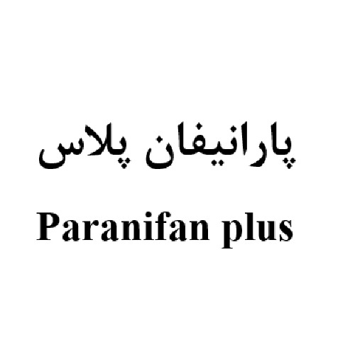 علامت تجاری پارانیفان پلاس متعلق به شرکت داروسازی عرفان دارو