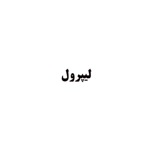 علامت تجاری لیپرول متعلق به شرکت کاوش کیمیای کرمان