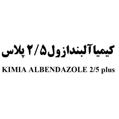 علامت تجاری کیمیاآلبندازول پلاس متعلق به شرکت کیمیا فام