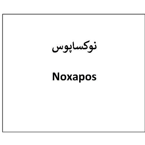 علامت تجاری نوکساپوس متعلق به شرکت دارو سازی تهران دارو