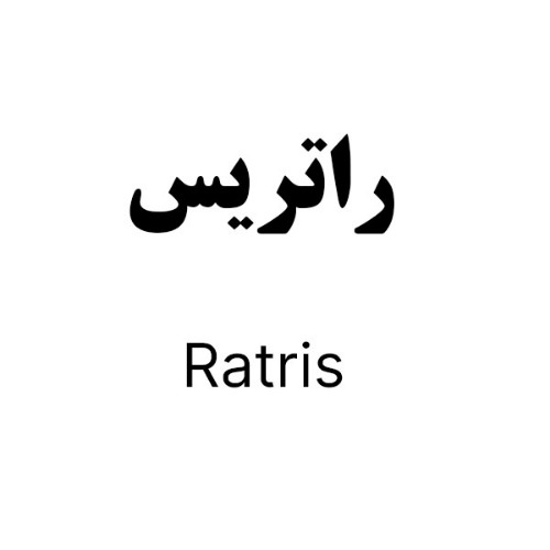 علامت تجاری راتریس متعلق به شرکت دارو سازی رها اصفهان
