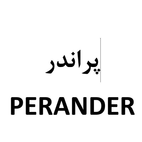 علامت تجاری پراندر متعلق به شرکت تعاونی پایا بسپار آریا