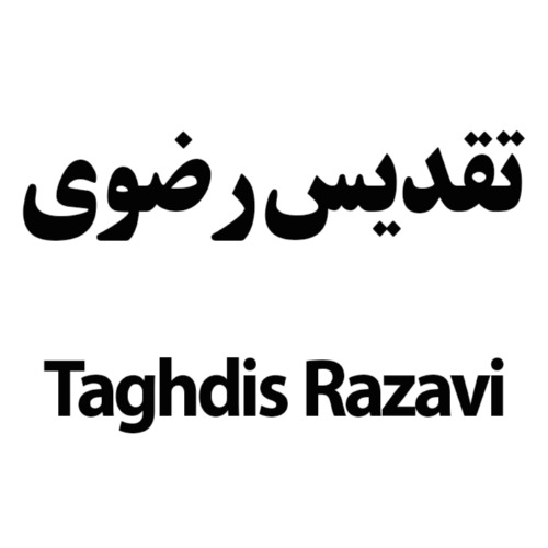 علامت تجاری تقدیس رضوی متعلق به شرکت صنایع غذایی رضوی