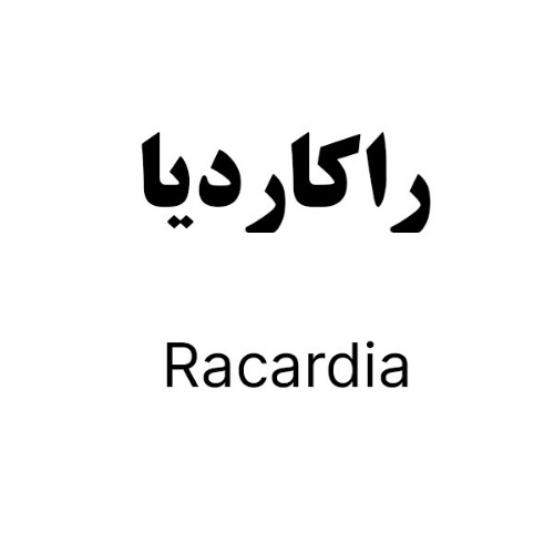 علامت تجاری راکاردیا متعلق به شرکت دارو سازی رها اصفهان