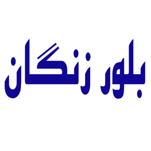 علامت تجاری بلور زنگان متعلق به شرکت شیشه زنگان پارس