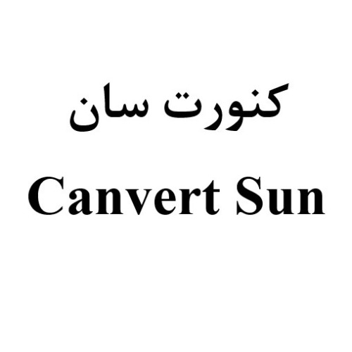 علامت تجاری کنورت سان متعلق به شرکت آلاشت فارمد
