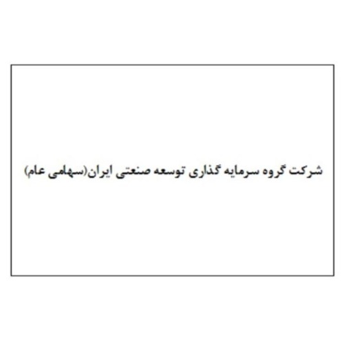 علامت تجاری شرکت گروه سرمایه گذاری توسعه صنعتی ایران سهامی عام متعلق به شرکت گروه سرمایه گذاری توسعه صنعتی ایران