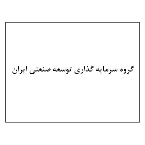 علامت تجاری گروه سرمایه گذاری توسعه صنعتی ایران متعلق به شرکت گروه سرمایه گذاری توسعه صنعتی ایران