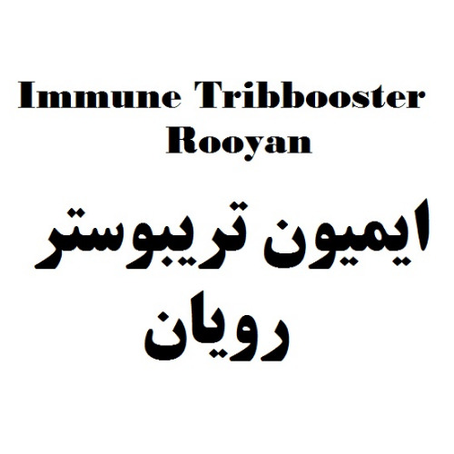 علامت تجاری ایمیون تریبوستر رویان متعلق به شرکت رویان دارو