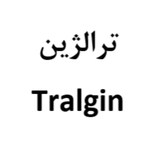 علامت تجاری ترالژین متعلق به شرکت داروسازی خوارزمی