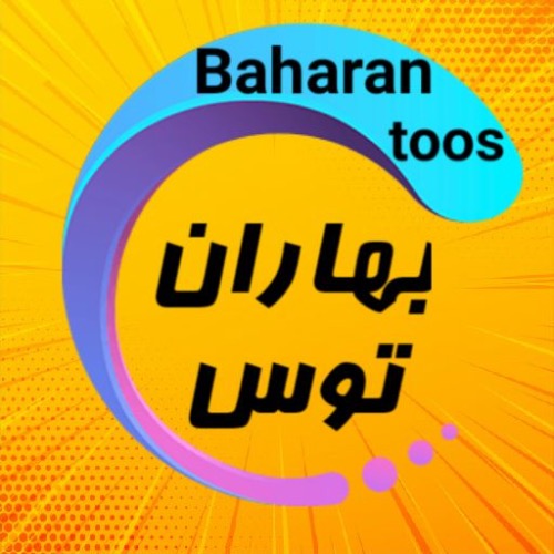 علامت تجاری بهاران توس متعلق به شرکت به بهار طوس خراسان