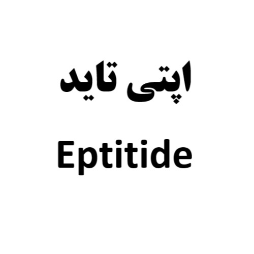 علامت تجاری اپتی تاید متعلق به شرکت کارخانجات دارو پخش