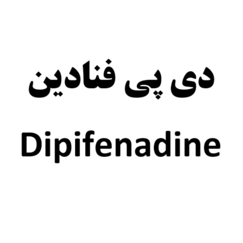 علامت تجاری دی پی فنادین متعلق به شرکت کارخانجات دارو پخش