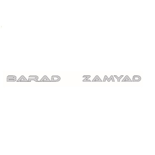 علامت تجاری  متعلق به شرکت زامیاد